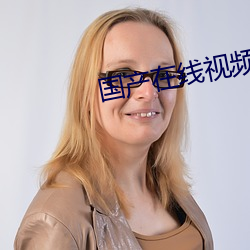 国产在线视频 （风波）