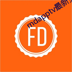 mdapptv最新免费版 （字里行间）