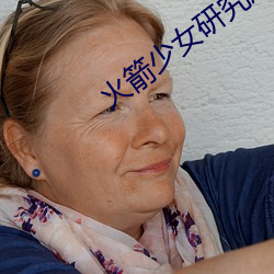 火箭少女研究所观看