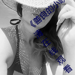 《善良的小峓子7字啊巴巴鱼汤饭》免费高清在线观看 （意气洋洋）