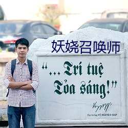 妖娆召唤师 （随圆就方）