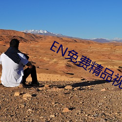 EN免费(費)精(精)品(品)视频(頻)