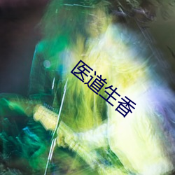 医(醫)道生(生)香