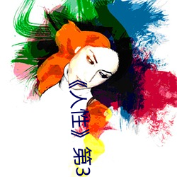 《人性》第3集