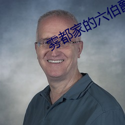 雾都家的六伯爵家1集在线