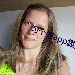 约个妞app靠谱吗