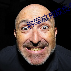 将军总被欺负哭