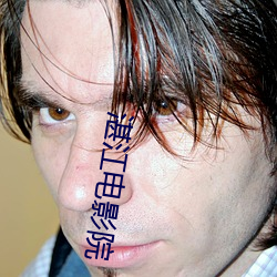湛(zhàn)江电影(yǐng)院