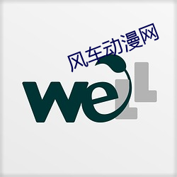风车动(dòng)漫网(wǎng)