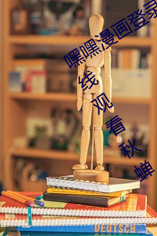 嘿嘿漫画登录页面免费漫画入口页面在线观看秋蝉
