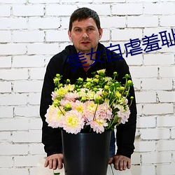 美女自虐羞恥