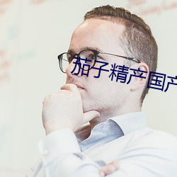 茄子精产国(guó)产品
