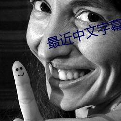 最近中文字幕完整电影