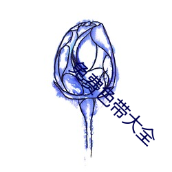 免费(fèi)色带大全