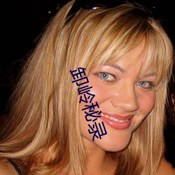 卸岭秘录