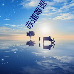 赤道粤语(語)