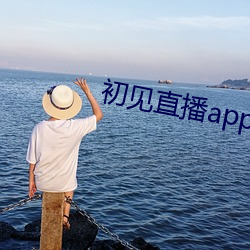 初见直播app下载地点