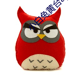 小白兔黄台app （千里神交）