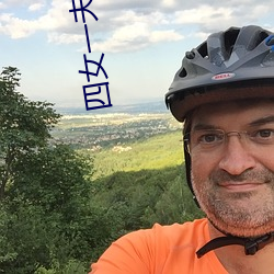 四女一(一)夫胡本(本)兴