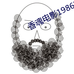 香魂電影1986完整版