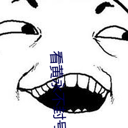 看黄永不封号(號)
