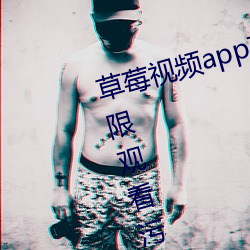 草莓视频app在线入口观看:可以无限观看污视频的不收费app