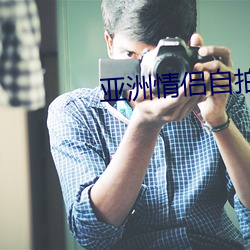 亞洲情侶自拍