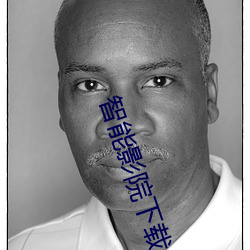 智能影院下载 聪明）