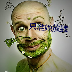只准她放肆(肆)