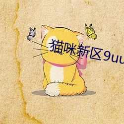 猫(māo)咪新区9uu有你有我足矣