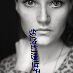 我的幻想世界
