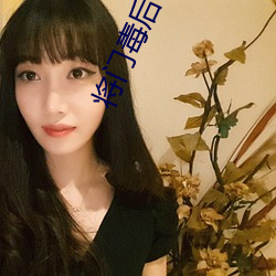 將門毒後小說