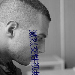 激(激)烈交性(性)视(視)频