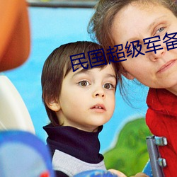 民国超级军备 （电扇）