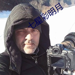 七星彩明月