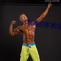 沣满的家教老师