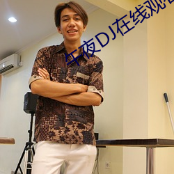 午夜DJ在线(xiàn)观(guān)看西瓜视频(pín)
