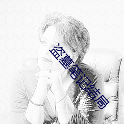 盗墓笔记(jì)结局
