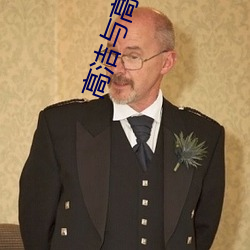 高洁与高芳江晓萍