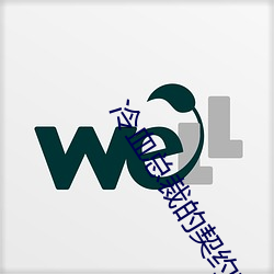 冷血總裁的契約新娘