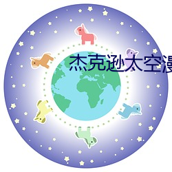 傑克遜太空闲步