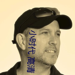 小時代 高清