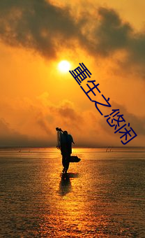 重生之悠闲