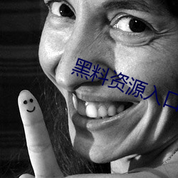 黑料資源入口視頻