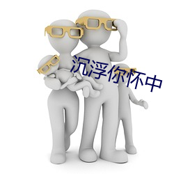 沉浮你懷中