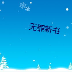 無罪新書