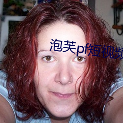 泡芙pf短视频 （讽德诵功）
