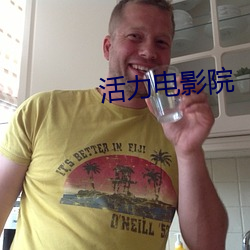 活(huó)力电影院