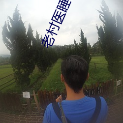 老村醫睡村花