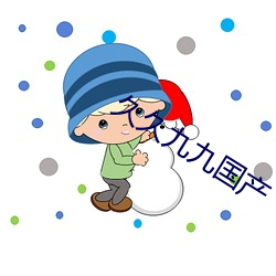 久久九九国产 （抱表寝绳）